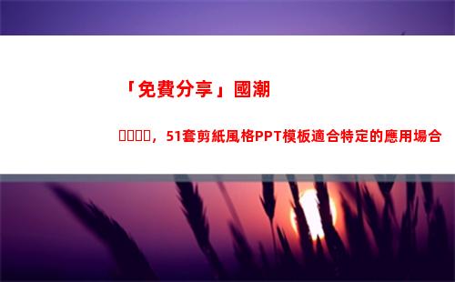 「免費分享」國潮，51套剪紙風格PPT模板適合特定的應用場合